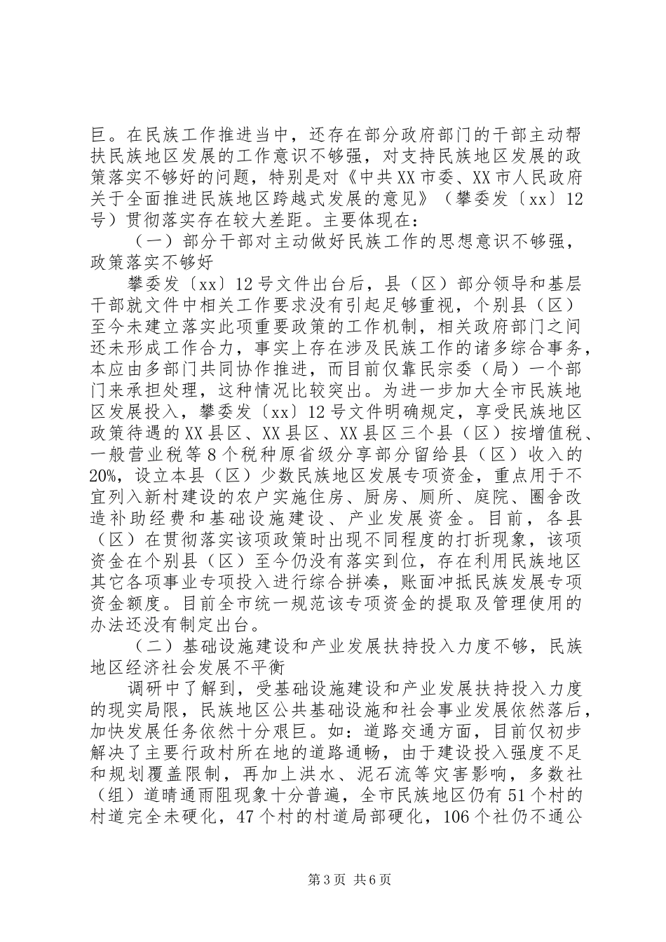 20XX年关于市民族工作情况的调研报告_第3页