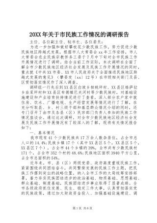 20XX年关于市民族工作情况的调研报告