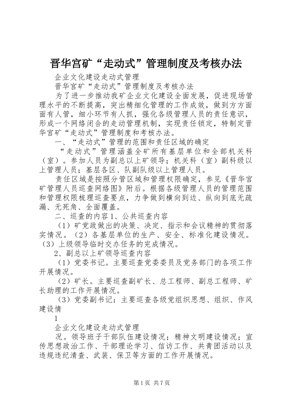 晋华宫矿“走动式”管理规章制度及考核办法_第1页