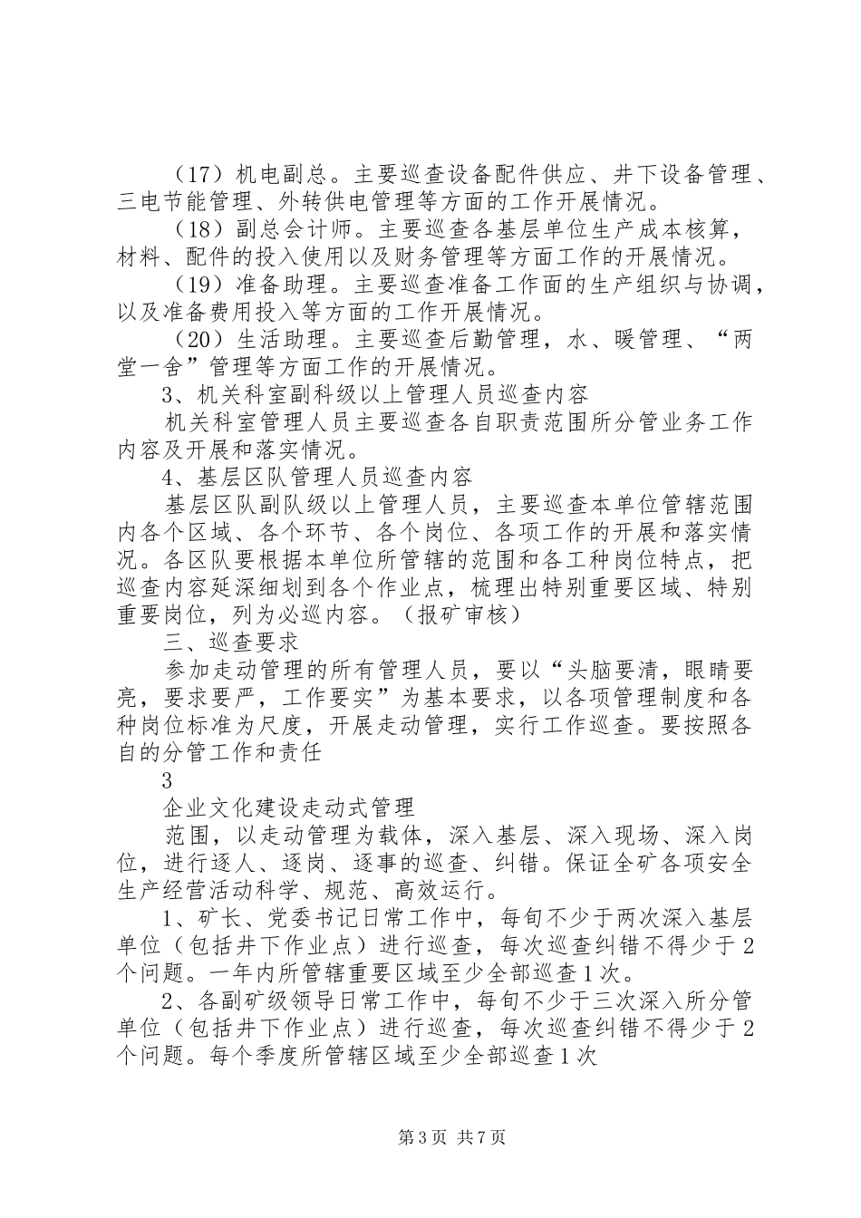 晋华宫矿“走动式”管理规章制度及考核办法_第3页