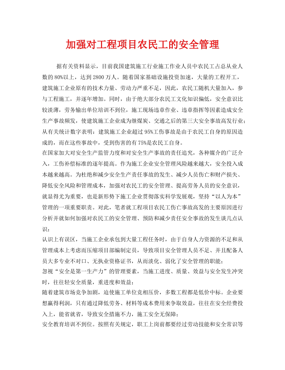 《安全管理》之加强对工程项目农民工的安全管理 _第1页