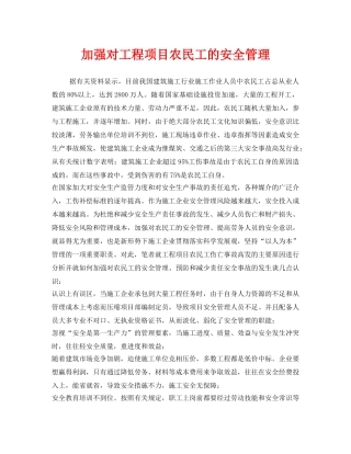 《安全管理》之加强对工程项目农民工的安全管理 
