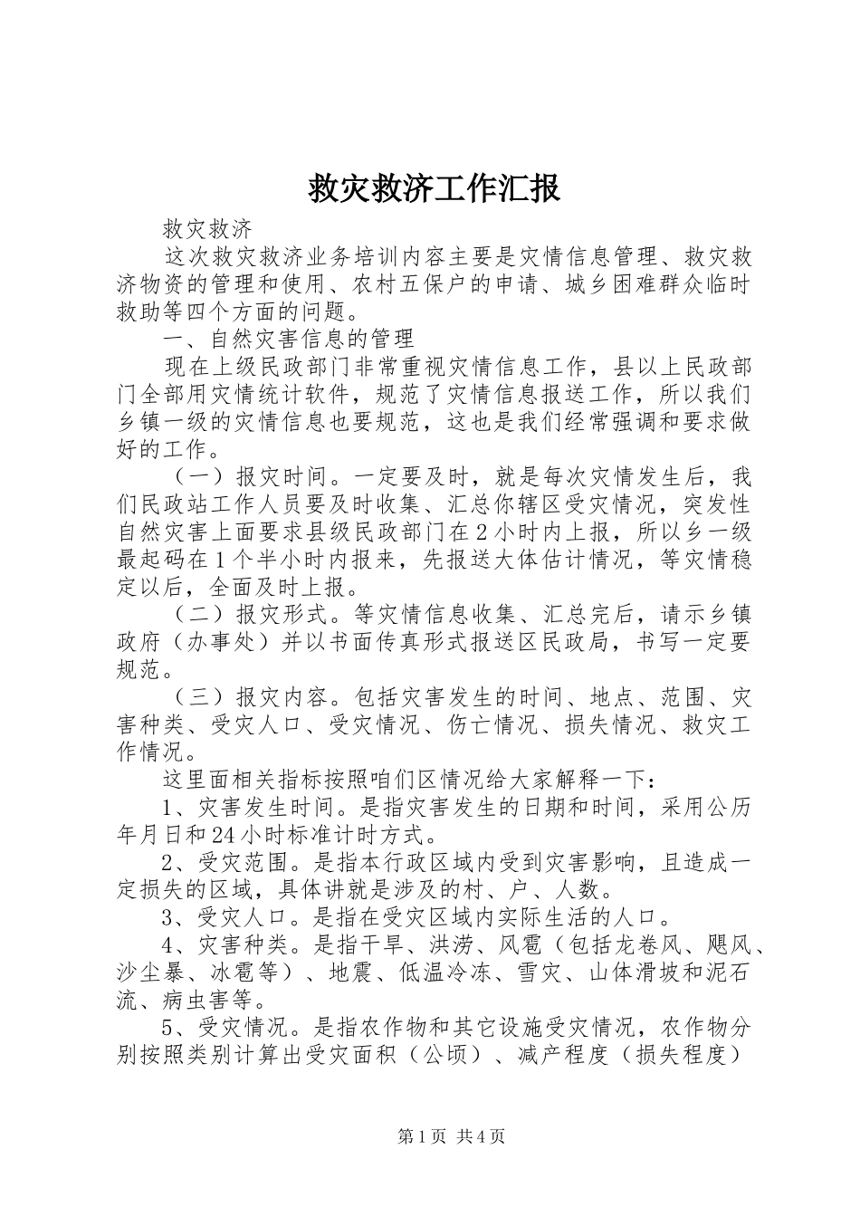 救灾救济工作汇报 _第1页
