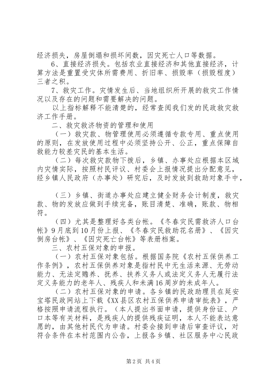 救灾救济工作汇报 _第2页