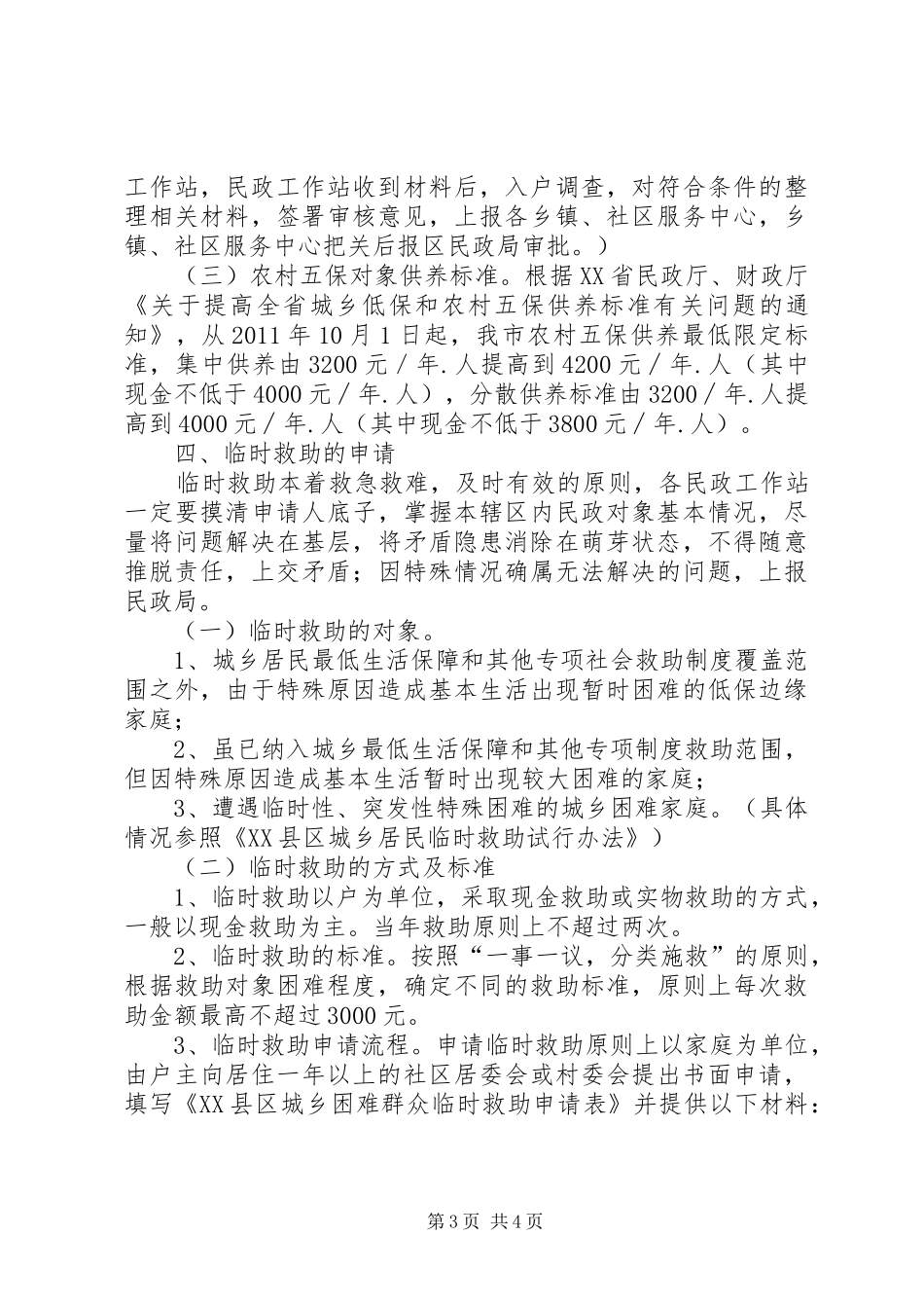 救灾救济工作汇报 _第3页