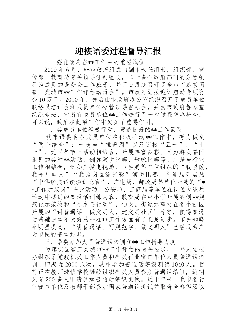 迎接语委过程督导汇报 _第1页