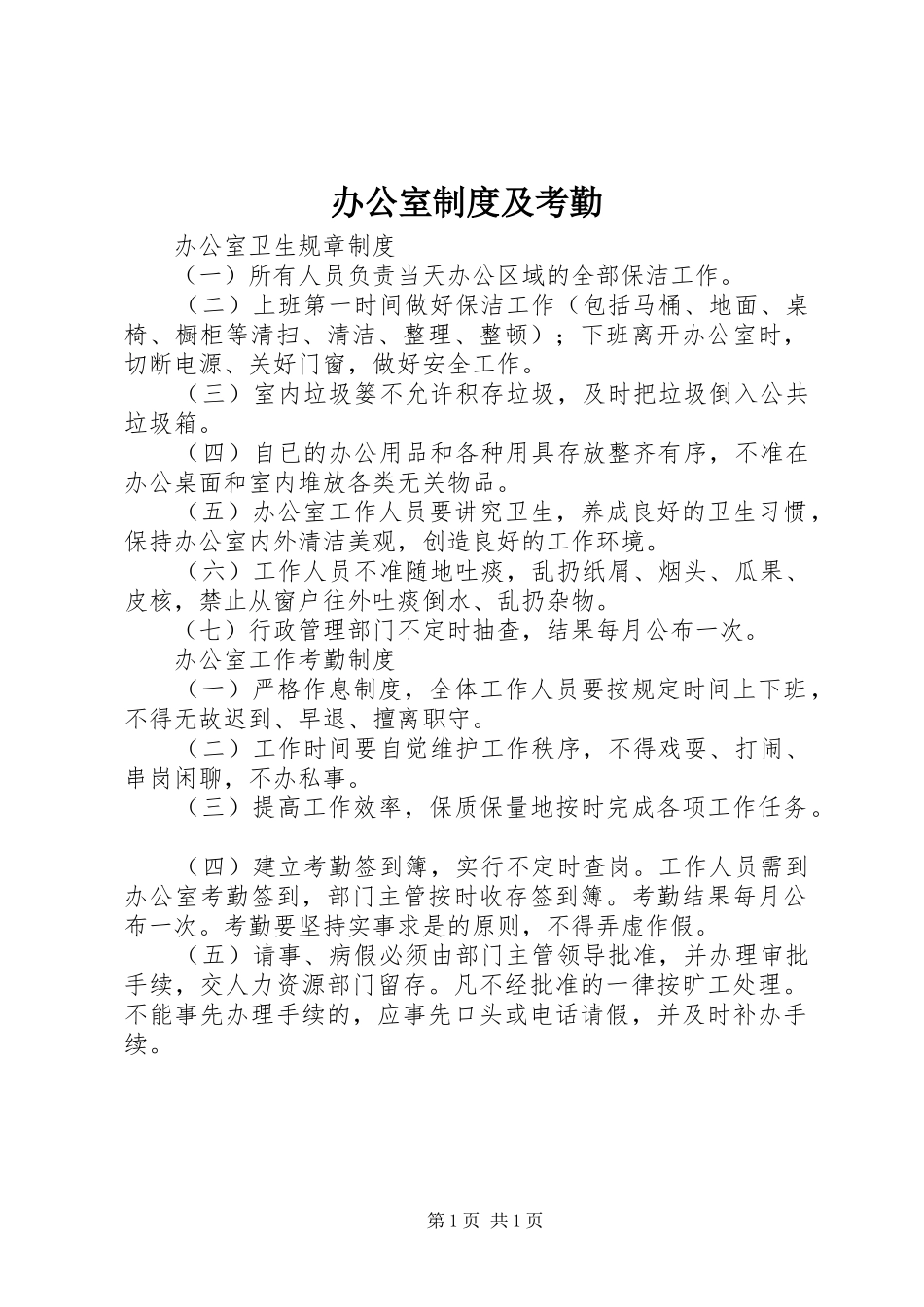 办公室规章制度及考勤 _第1页