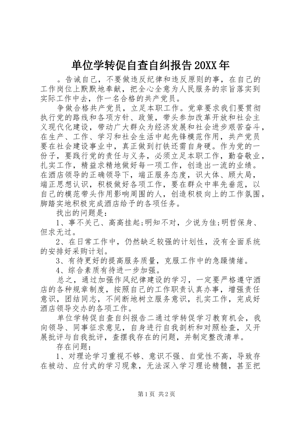 单位学转促自查自纠报告20XX年_第1页