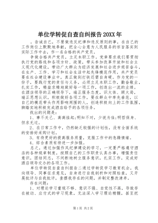 单位学转促自查自纠报告20XX年