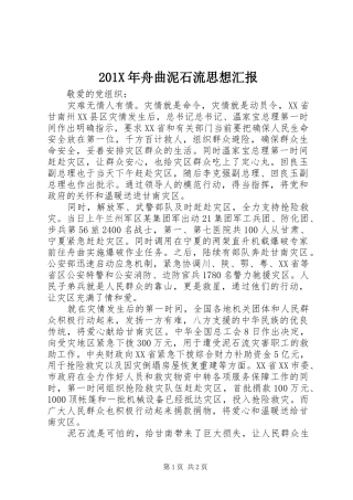 201X年舟曲泥石流思想汇报