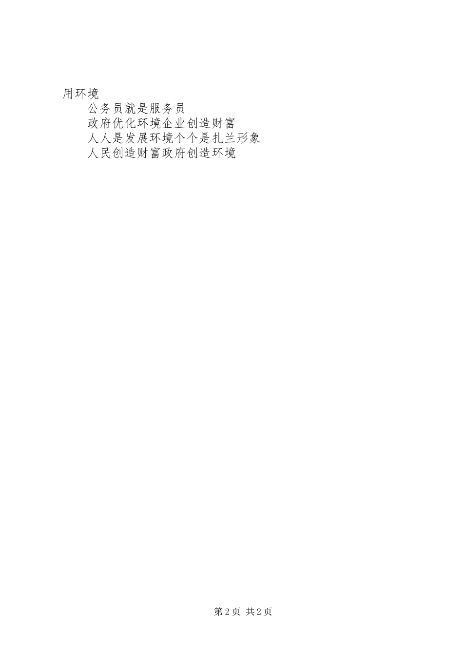 优化经济发展环境宣传标语集锦_第2页