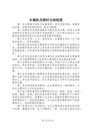 乡镇机关限时办结规章制度