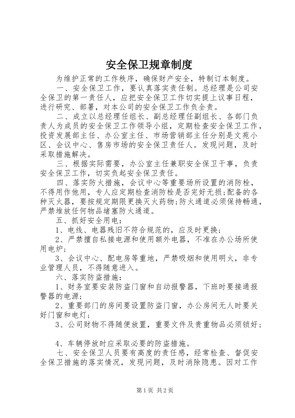 安全保卫规章规章制度_第1页