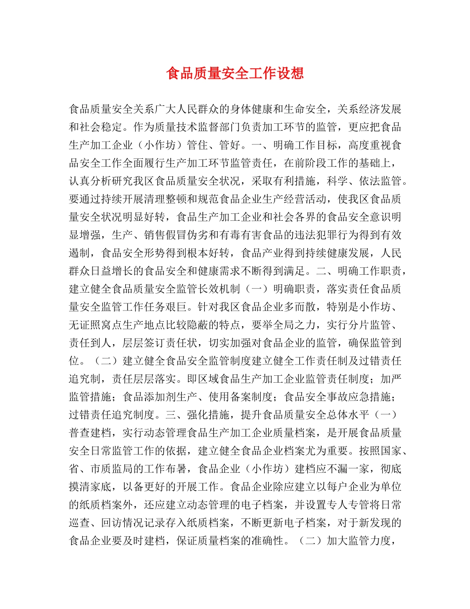 食品质量安全工作设想 _第1页