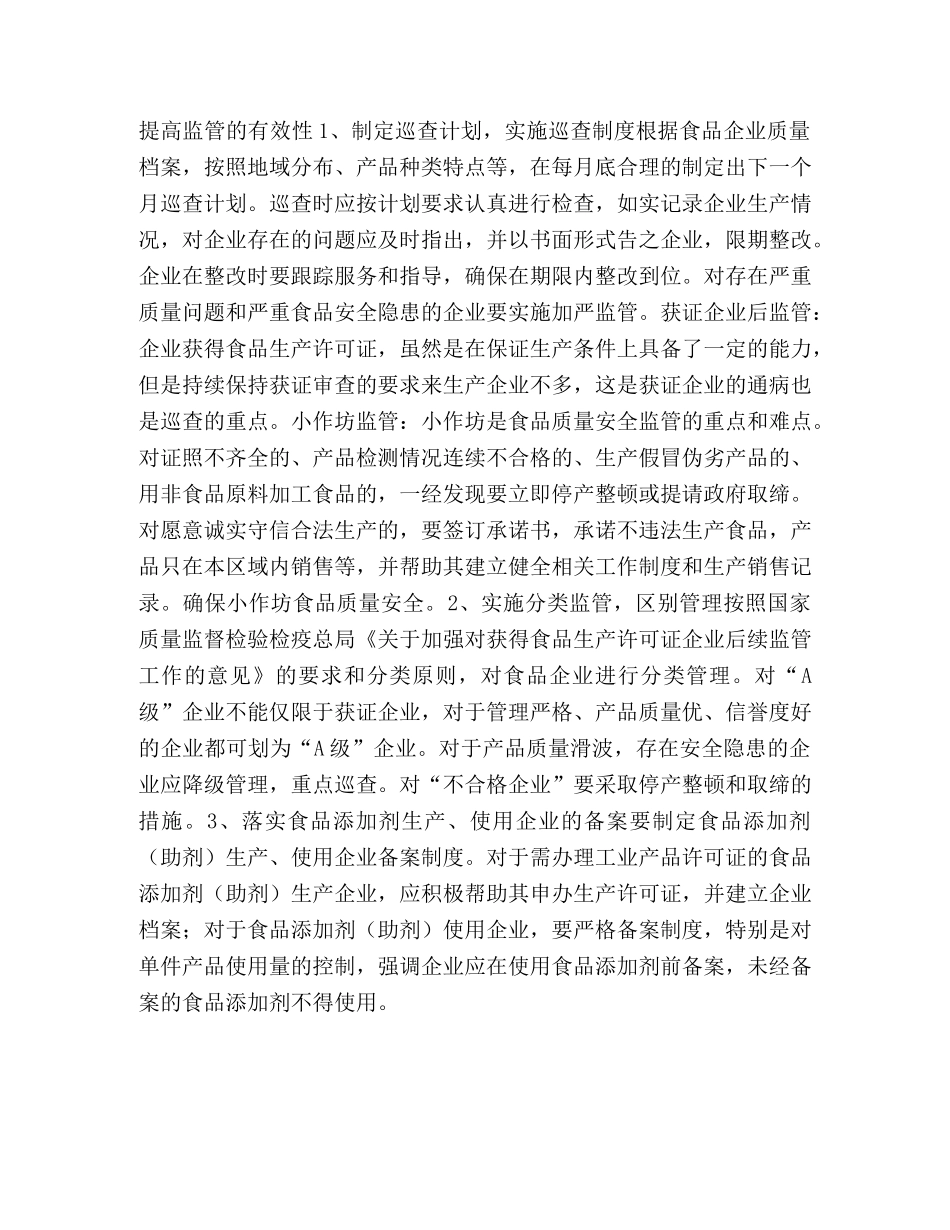 食品质量安全工作设想 _第2页