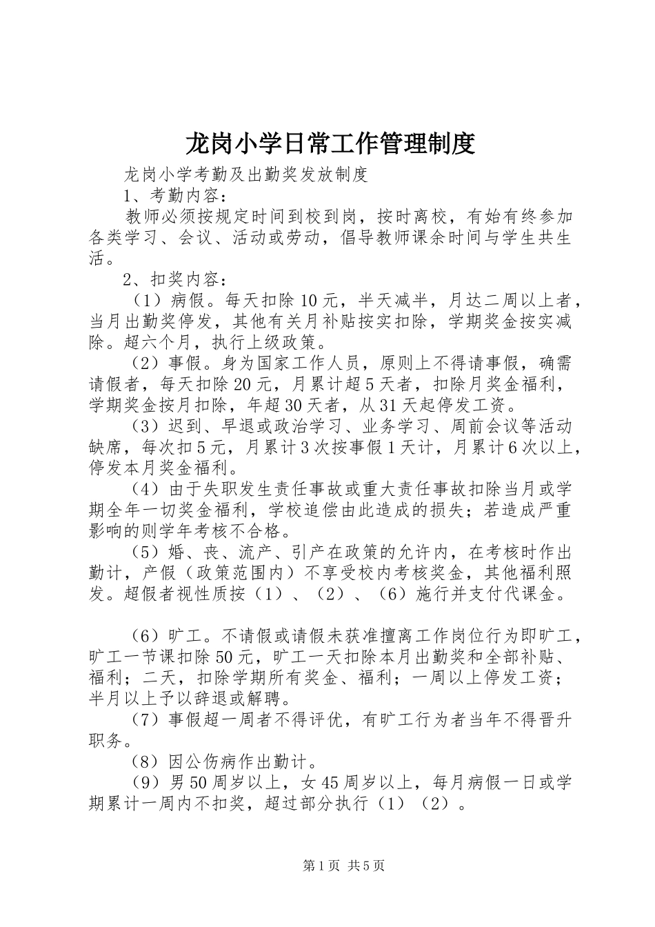 龙岗小学日常工作管理规章制度_第1页