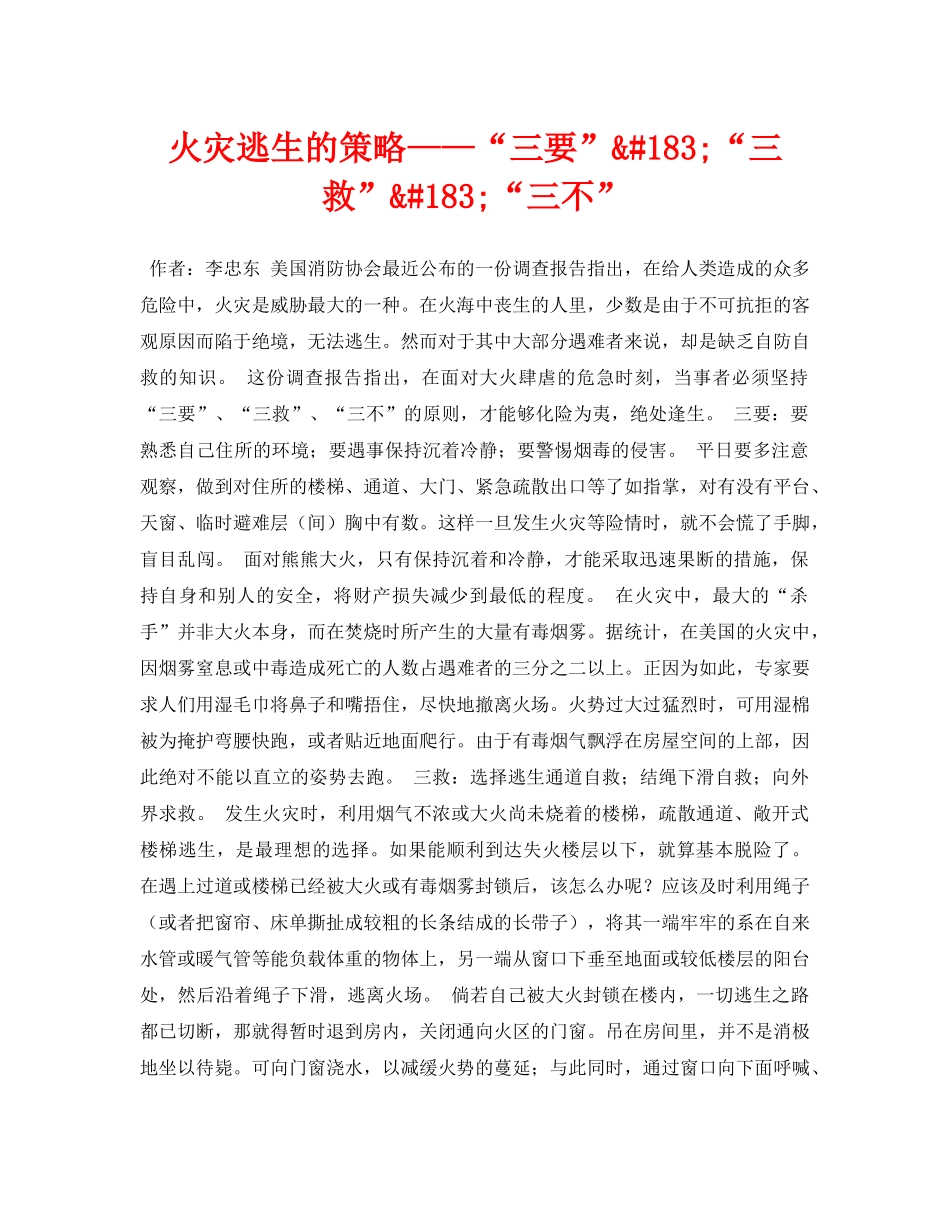 《安全常识-灾害防范》之火灾逃生的策略——“三要”&#183;“三救”&#183;“三不” _第1页