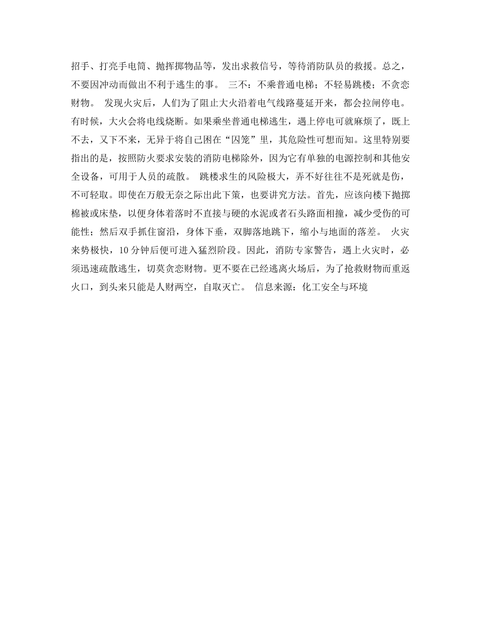 《安全常识-灾害防范》之火灾逃生的策略——“三要”&#183;“三救”&#183;“三不” _第2页