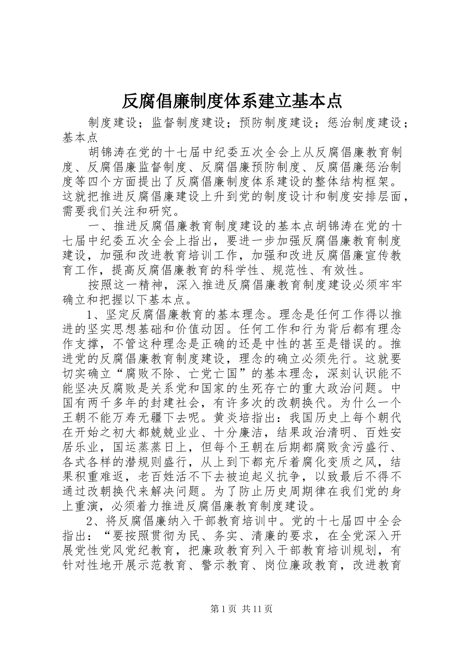 反腐倡廉规章制度体系建立基本点_第1页
