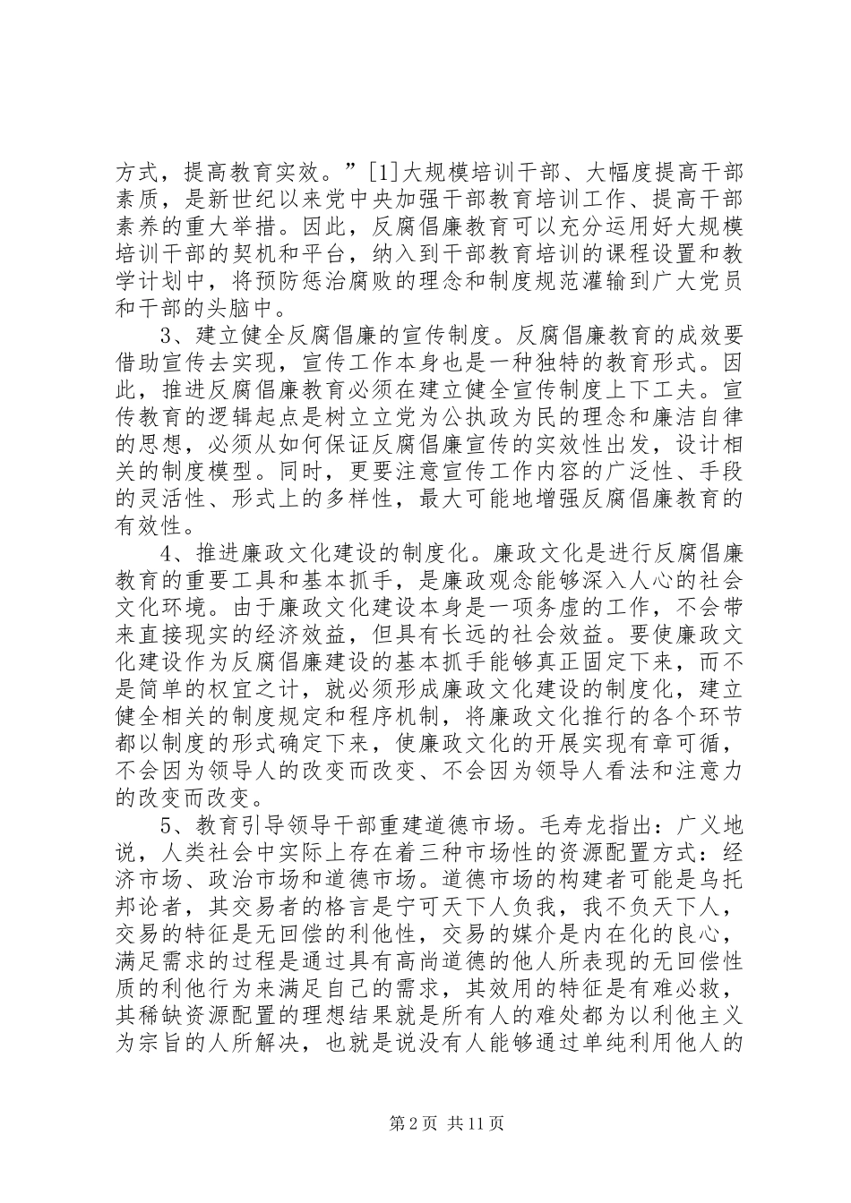 反腐倡廉规章制度体系建立基本点_第2页