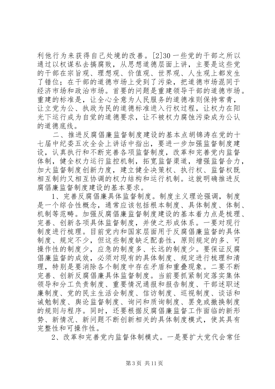 反腐倡廉规章制度体系建立基本点_第3页