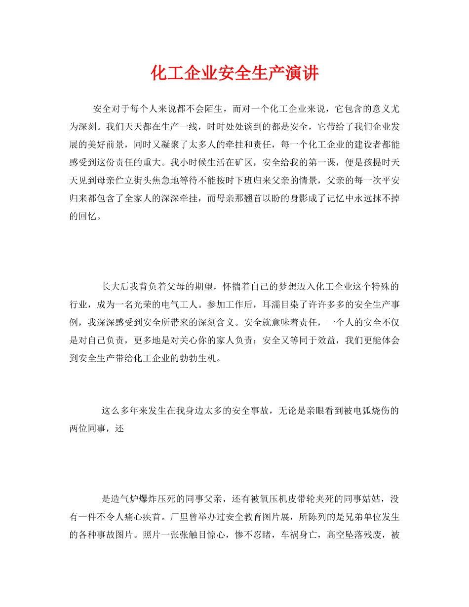 《安全管理文档》之化工企业安全生产演讲 _第1页