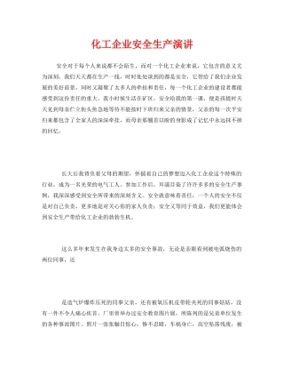 《安全管理文档》之化工企业安全生产演讲 