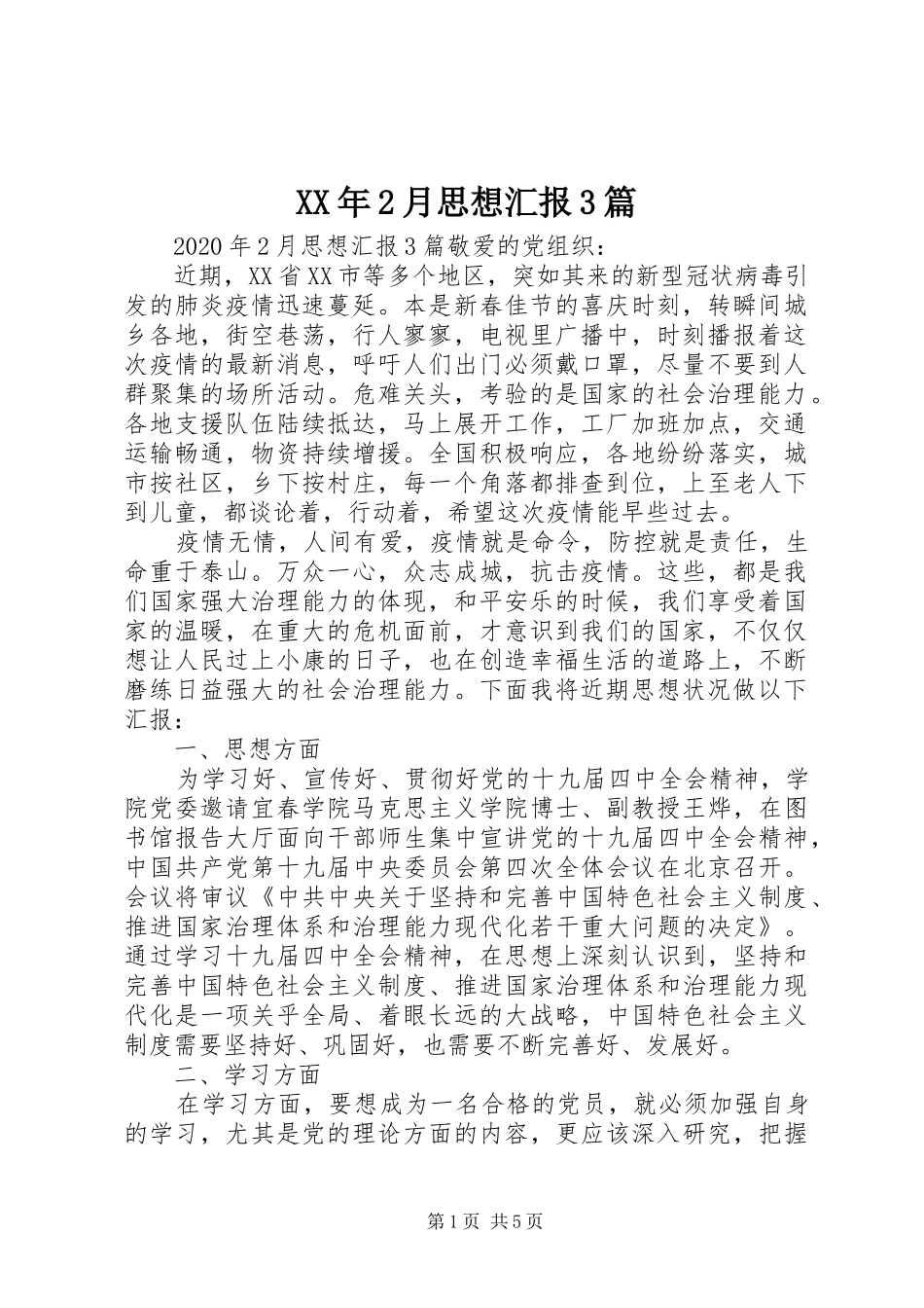XX年2月思想汇报3篇_第1页