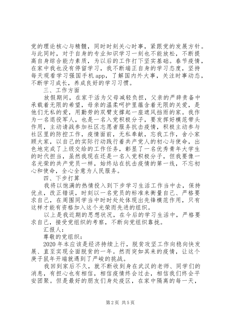 XX年2月思想汇报3篇_第2页