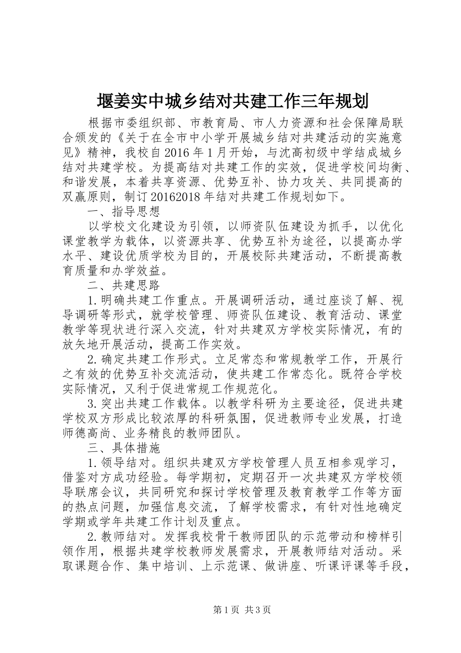 堰姜实中城乡结对共建工作三年规划_第1页