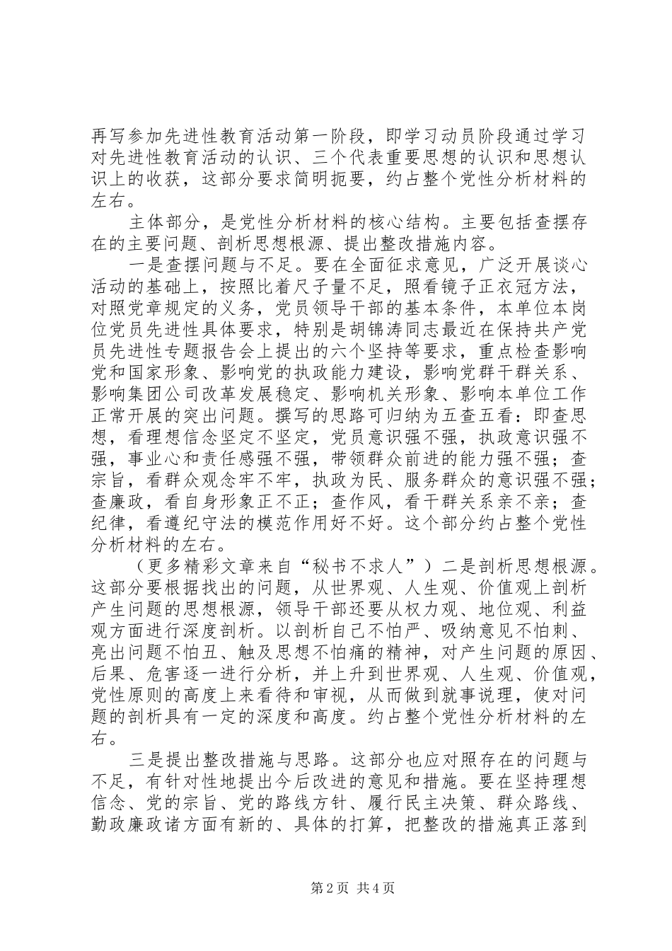 关于撰写党员个人党性分析材料要求的参考意见 _第2页