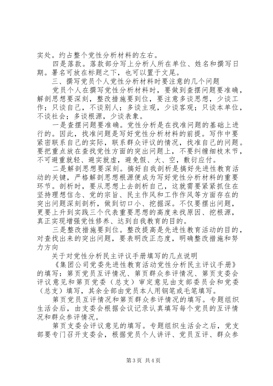 关于撰写党员个人党性分析材料要求的参考意见 _第3页