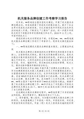 机关服务品牌创建工作考察学习报告 