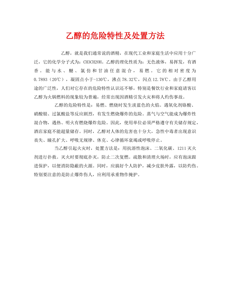 《安全管理》之乙醇的危险特性及处置方法 _第1页