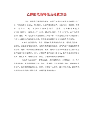 《安全管理》之乙醇的危险特性及处置方法 