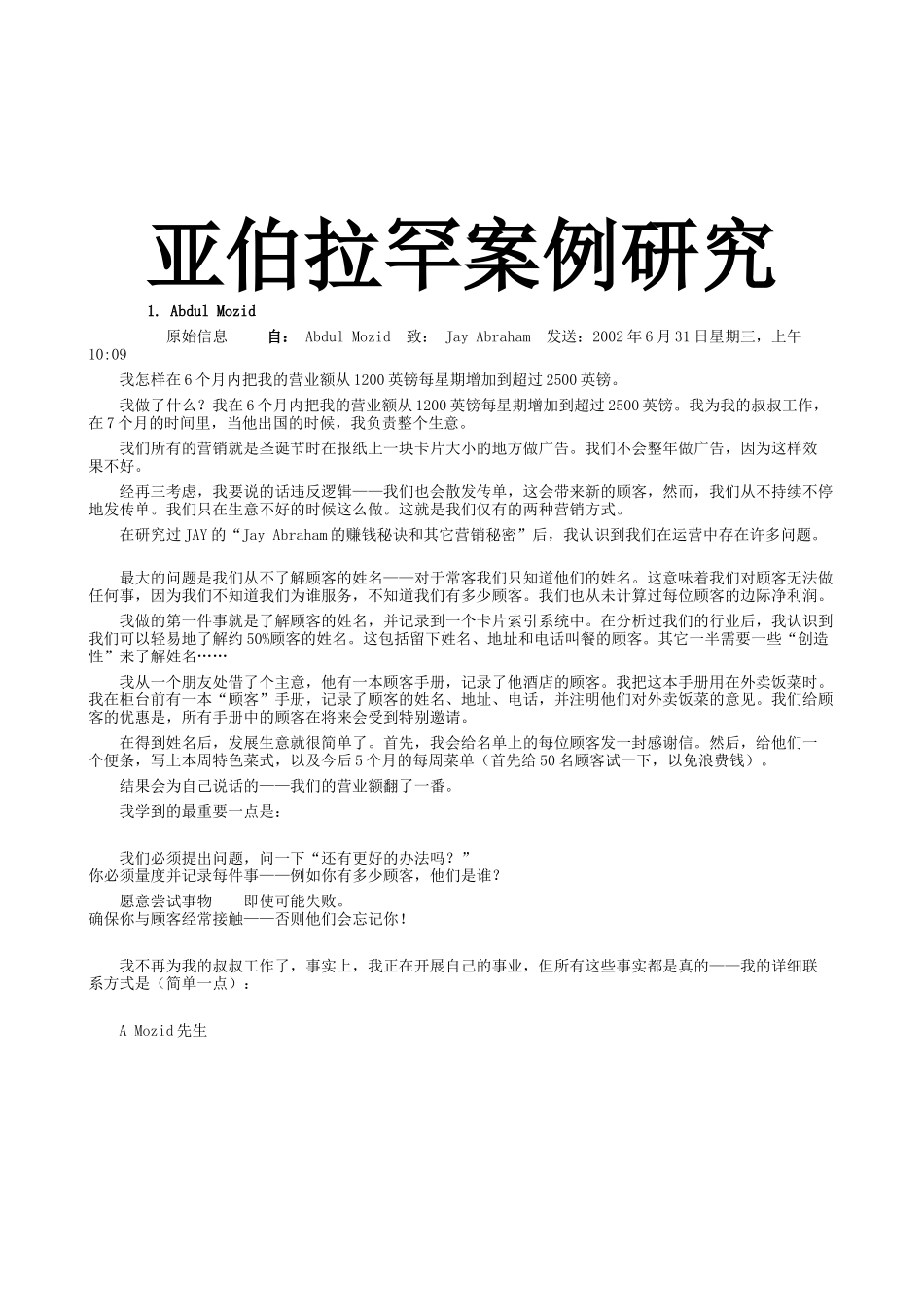 亚伯拉罕营销案例(机密版)_第1页