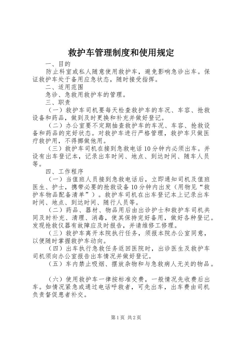 救护车管理规章制度和使用规定 _第1页