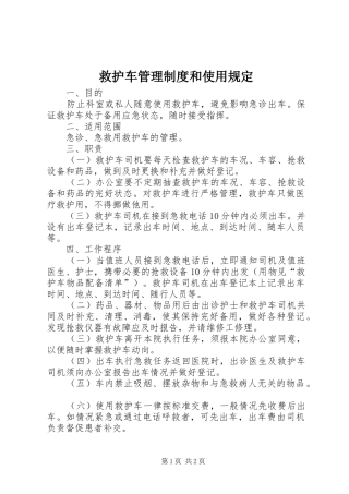 救护车管理规章制度和使用规定 
