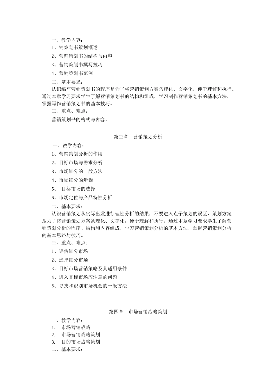 《营销策划》教学大纲_第3页