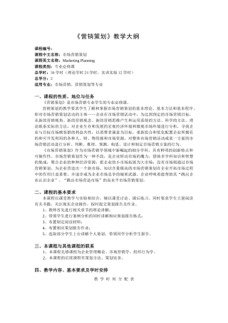《营销策划》教学大纲