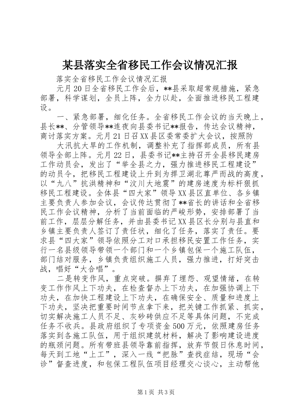 某县落实全省移民工作会议情况汇报 _第1页