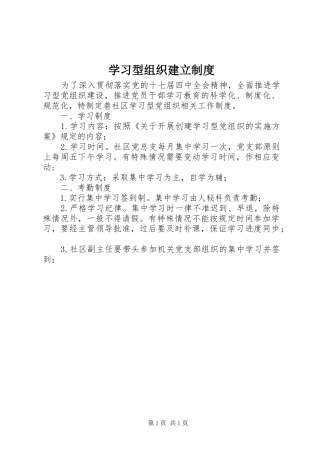 学习型组织建立规章制度