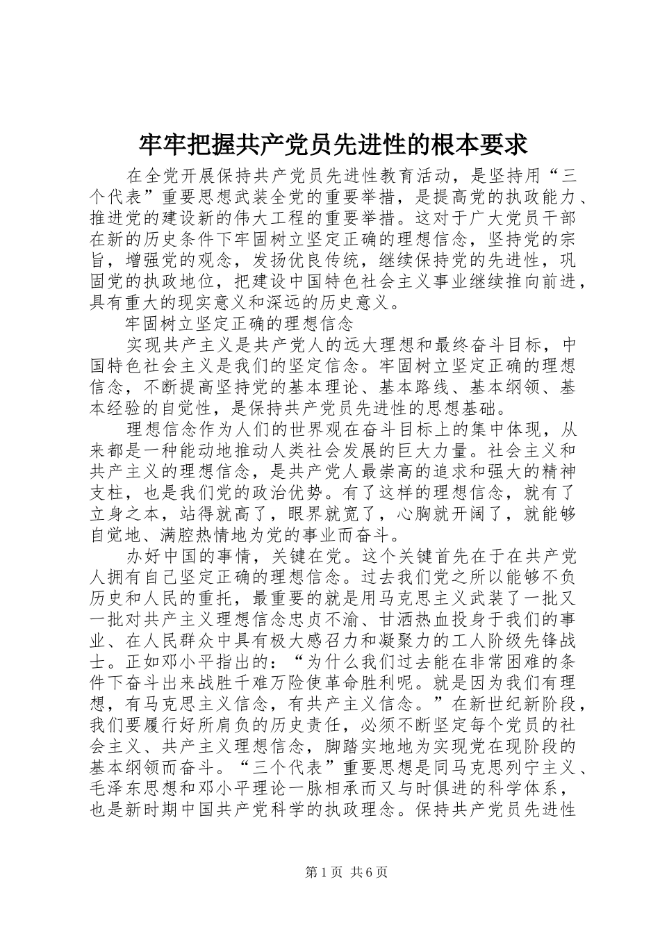 牢牢把握共产党员先进性的根本要求_第1页