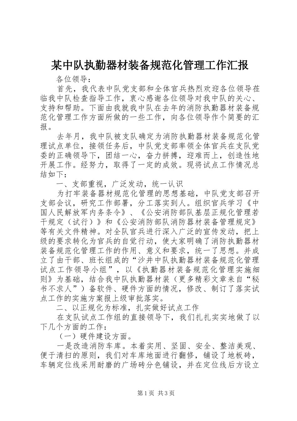 某中队执勤器材装备规范化管理工作汇报 _第1页