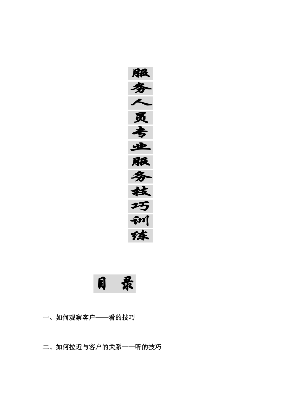 【经营管理】专业服务技巧训练_第1页