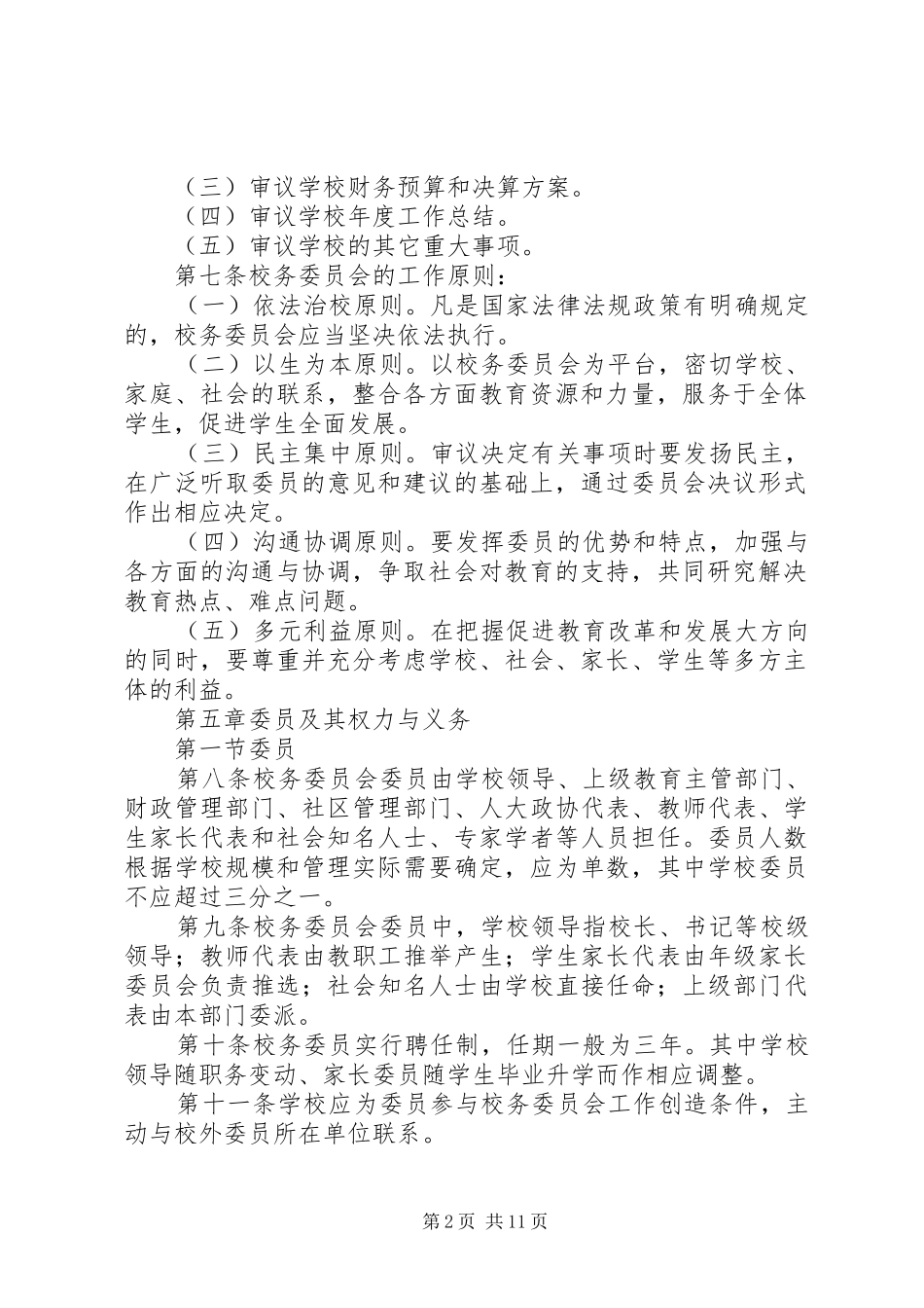 校务委员会规章制度_第2页