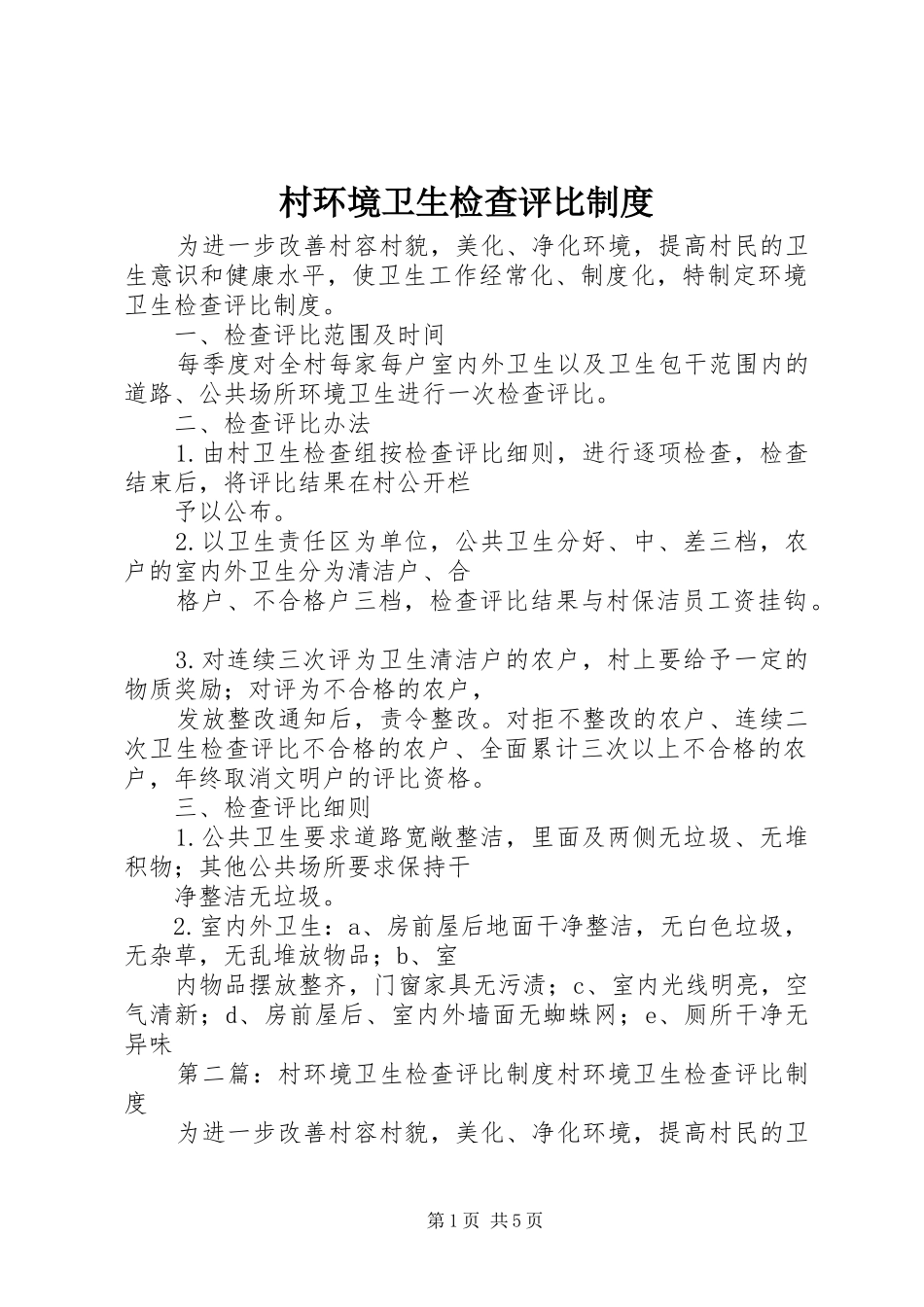 村环境卫生检查评比规章制度 _第1页