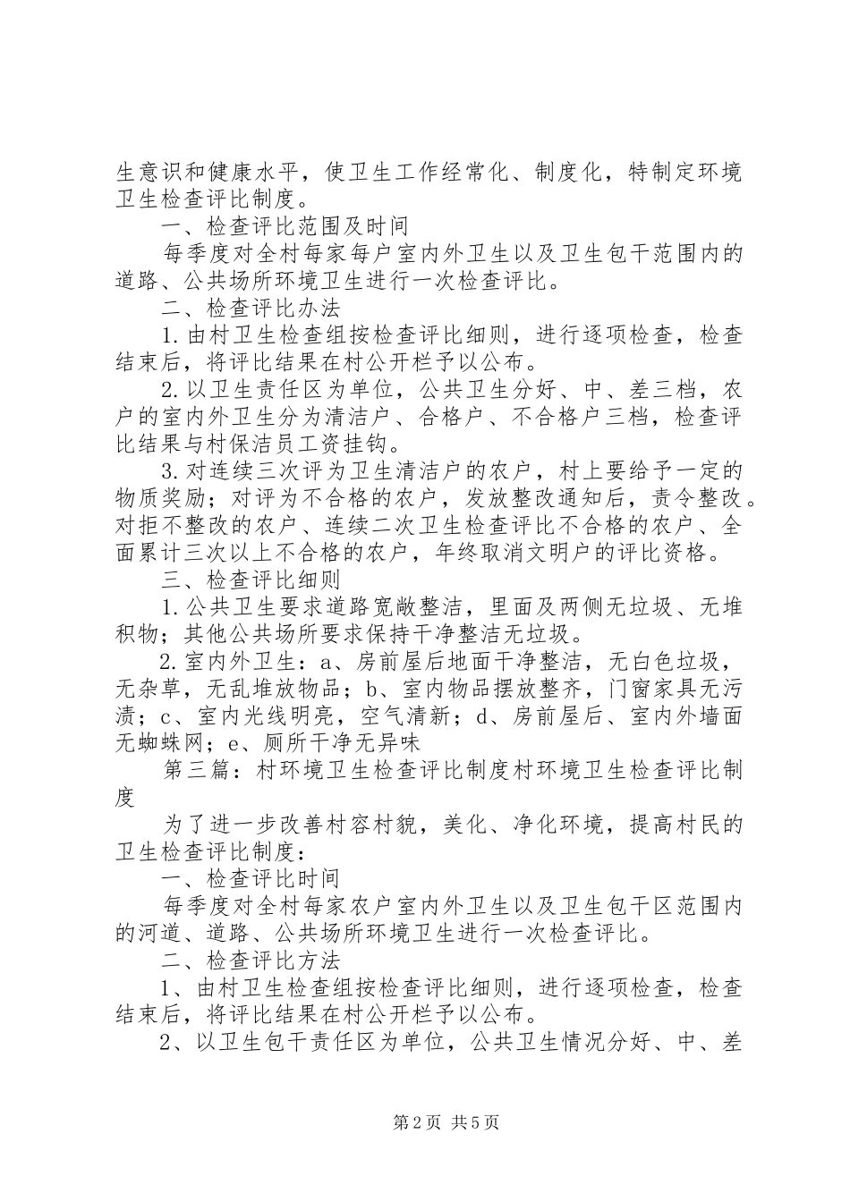 村环境卫生检查评比规章制度 _第2页
