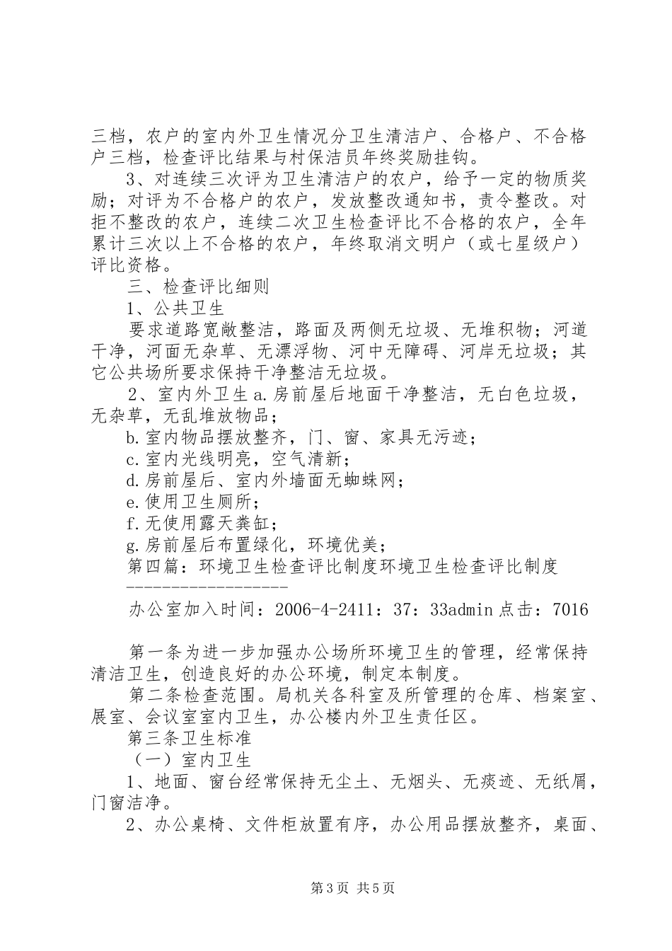 村环境卫生检查评比规章制度 _第3页