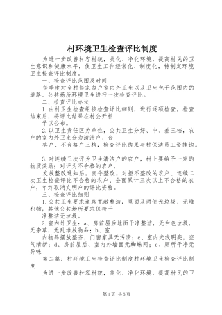 村环境卫生检查评比规章制度 